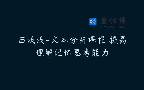 田浅浅-文本分析课程 提高理解记忆思考能力