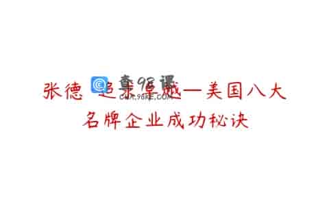 张德  追求卓越—美国八大名牌企业成功秘诀