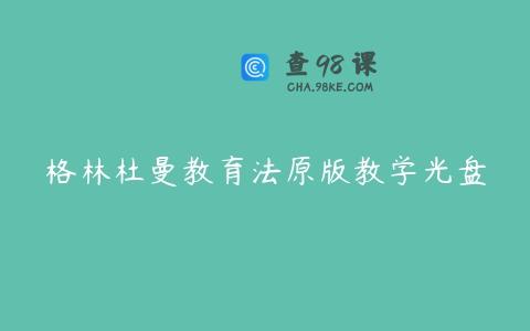 格林杜曼教育法原版教学光盘