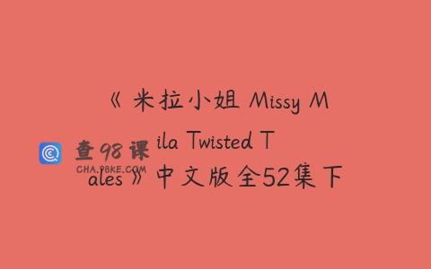 《米拉小姐 Missy Mila Twisted Tales》中文版全52集下载