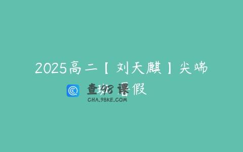 2025高二【刘天麒】尖端班 暑假