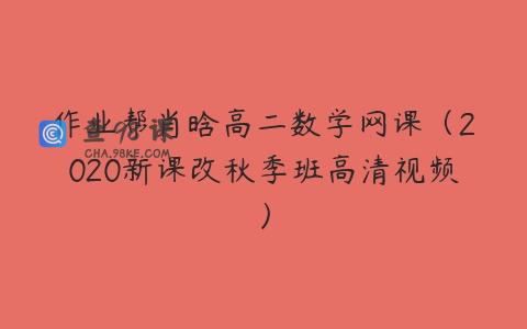 作业帮肖晗高二数学网课（2020新课改秋季班高清视频）