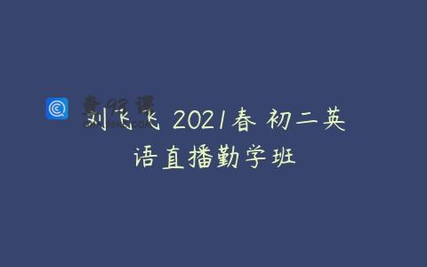 刘飞飞 2021春 初二英语直播勤学班