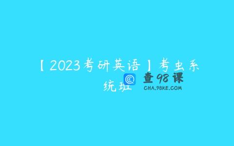 【2023考研英语】考虫系统班