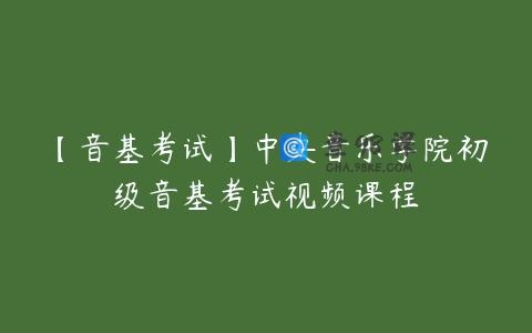 【音基考试】中央音乐学院初级音基考试视频课程