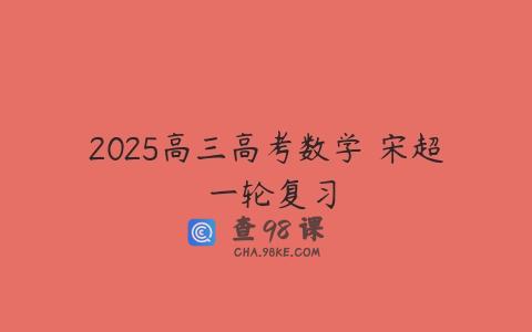 2025高三高考数学 宋超 一轮复习