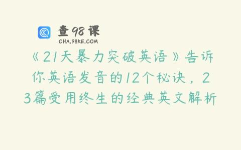 《21天暴力突破英语》告诉你英语发音的12个秘诀，23篇受用终生的经典英文解析