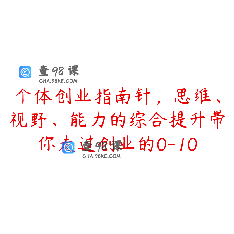 个体创业指南针，思维、视野、能力的综合提升带你走过创业的0-10