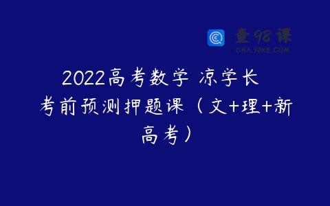 2022高考数学 凉学长 考前预测押题课（文+理+新高考）