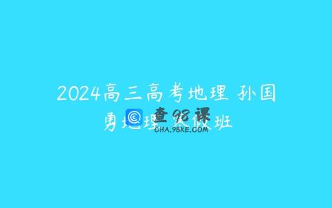 2024高三高考地理 孙国勇地理 寒假班