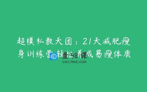 超模私教天团：21天减肥瘦身训练营,轻松养成易瘦体质