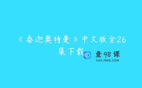 《泰迦奥特曼》中文版全26集下载