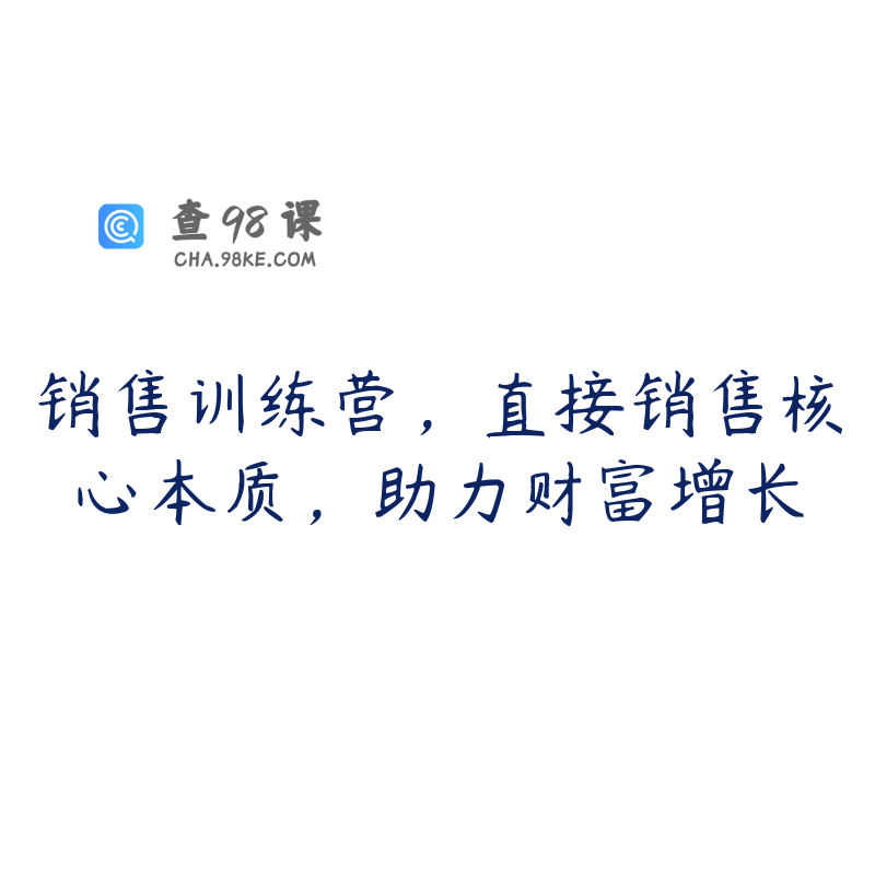销售训练营，直接销售核心本质，助力财富增长