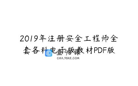 2019年注册安全工程师全套各科电子版教材PDF版