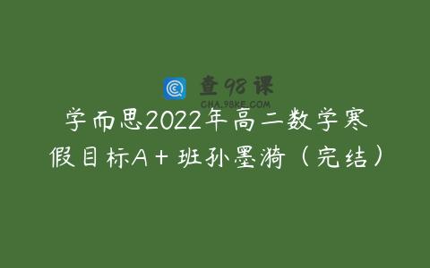 学而思2022年高二数学寒假目标A＋班孙墨漪（完结）