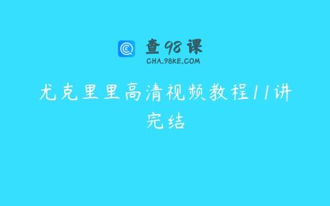 尤克里里高清视频教程11讲完结