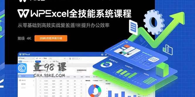 WPS Excel全技能系统课程：从零基础到高阶实战全覆盖，全面提升办公效率