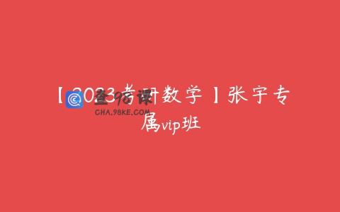 【2023考研数学】张宇专属vip班