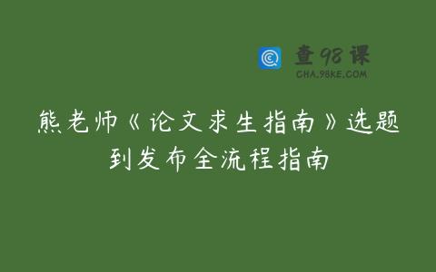 熊老师《论文求生指南》选题到发布全流程指南