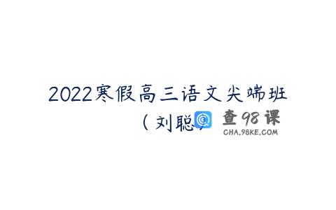 2022寒假高三语文尖端班（刘聪）