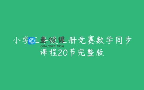 小学三年级上册竞赛数学同步课程20节完整版