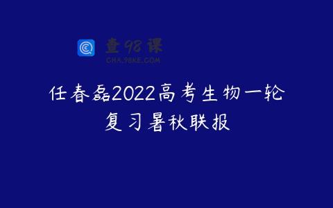 任春磊2022高考生物一轮复习暑秋联报