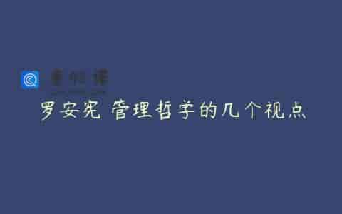 罗安宪 管理哲学的几个视点