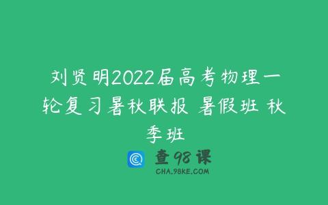 刘贤明2022届高考物理一轮复习暑秋联报 暑假班 秋季班