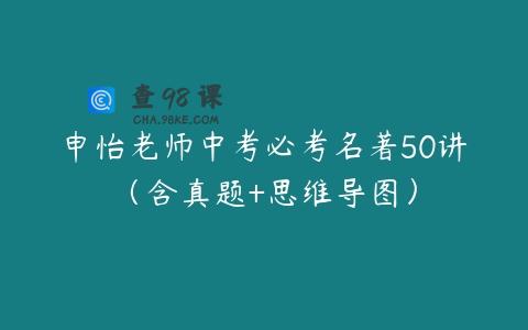 申怡老师中考必考名著50讲（含真题+思维导图）