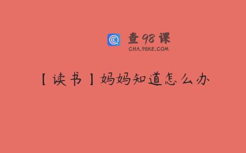 【读书】妈妈知道怎么办