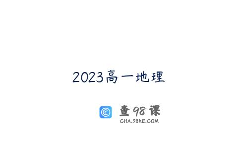 2023高一地理