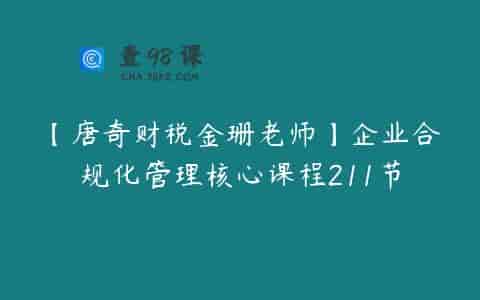 【唐奇财税金珊老师】企业合规化管理核心课程211节