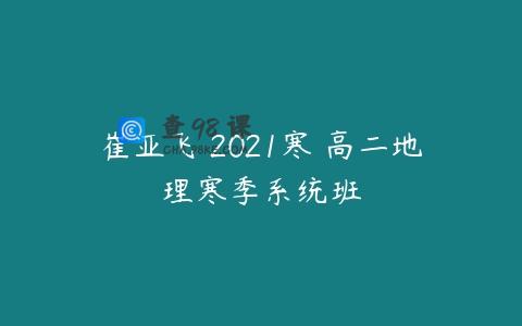 崔亚飞 2021寒 高二地理寒季系统班
