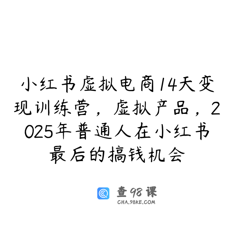 小红书虚拟电商14天变现训练营，虚拟产品，2025年普通人在小红书最后的搞钱机会