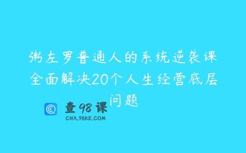 粥左罗普通人的系统逆袭课•全面解决20个人生经营底层问题