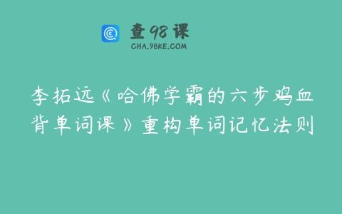 李拓远《哈佛学霸的六步鸡血背单词课》重构单词记忆法则