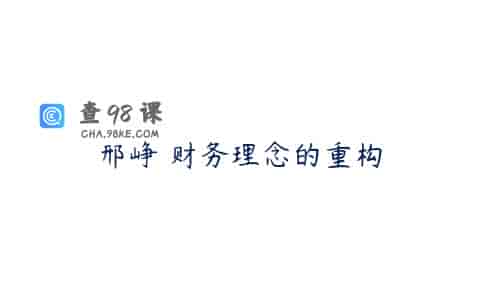 邢峥 财务理念的重构