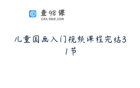 儿童国画入门视频课程完结31节