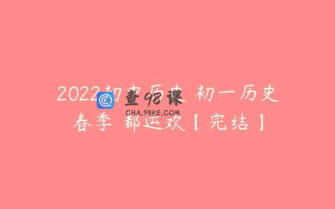 2022初中历史 初一历史春季 都运欢【完结】