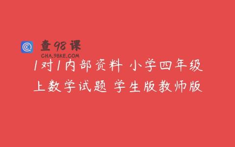 1对1内部资料 小学四年级上数学试题 学生版教师版