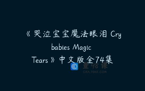 《哭泣宝宝魔法眼泪 Crybabies Magic Tears》中文版全74集下载