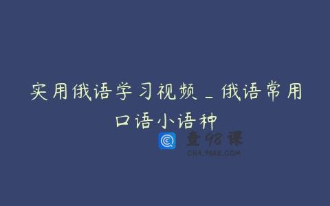 实用俄语学习视频_俄语常用口语小语种