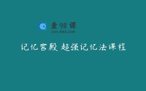 记忆宫殿 超强记忆法课程