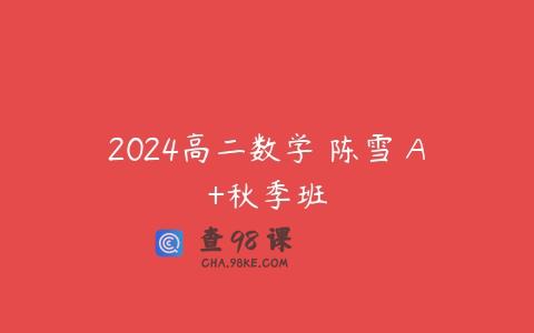2024高二数学 陈雪 A+秋季班
