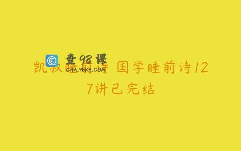 凯叔睡前诗 国学睡前诗127讲已完结