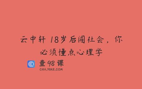 云中轩 18岁后闯社会，你必须懂点心理学