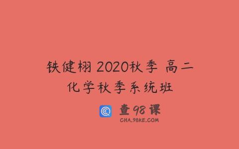 铁健栩 2020秋季 高二化学秋季系统班