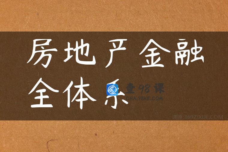 房地产金融全体系