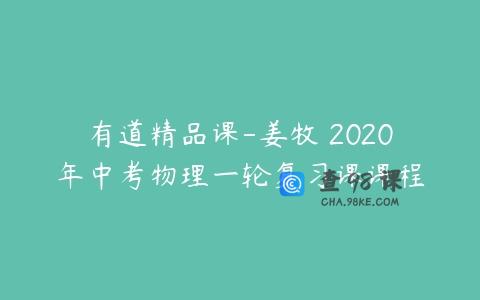 有道精品课-姜牧 2020年中考物理一轮复习课课程