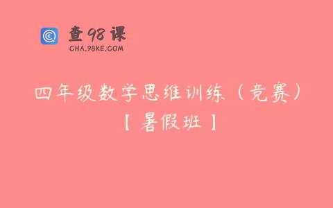 四年级数学思维训练（竞赛）【暑假班】